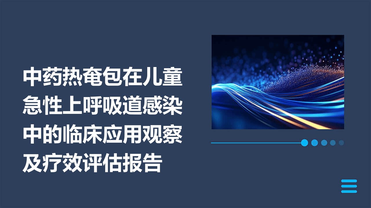 中药热奄包在儿童急性上呼吸道感染中的临床应用观察及疗效评估报告