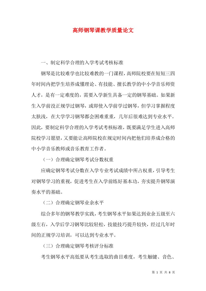 高师钢琴课教学质量论文