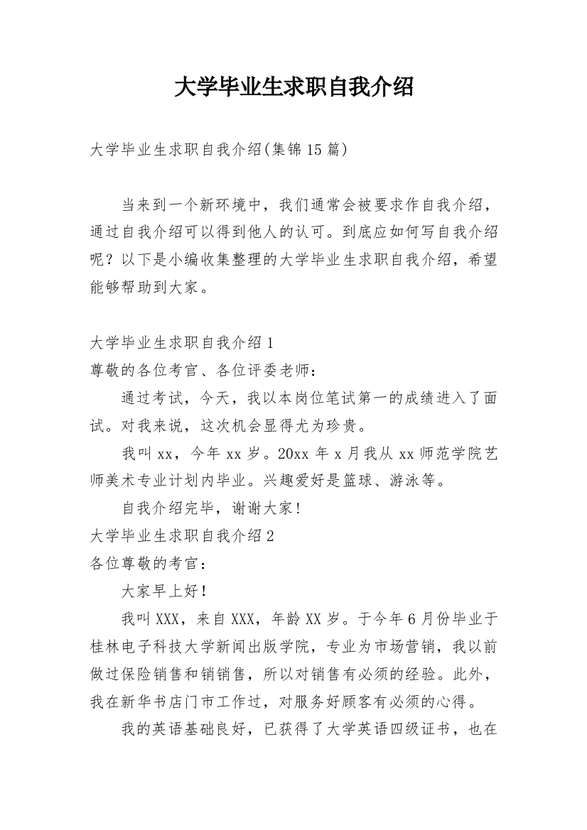 大学毕业生求职自我介绍_44