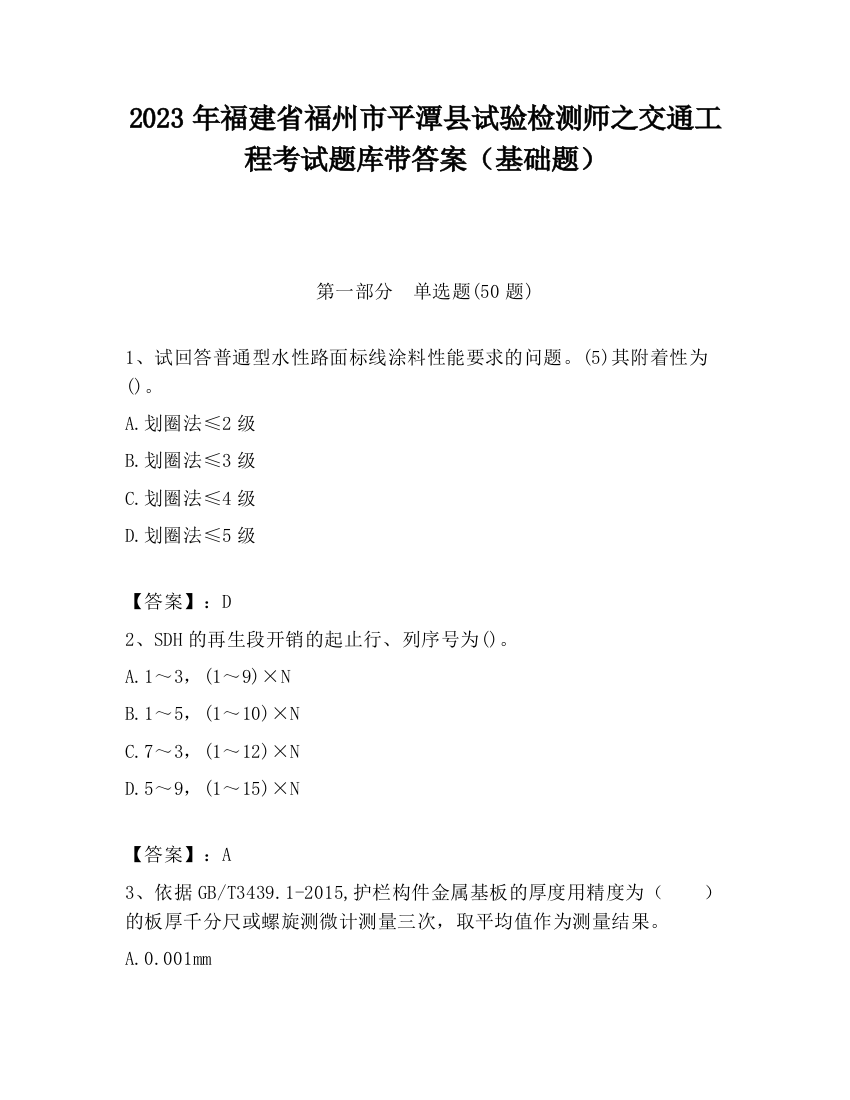 2023年福建省福州市平潭县试验检测师之交通工程考试题库带答案（基础题）