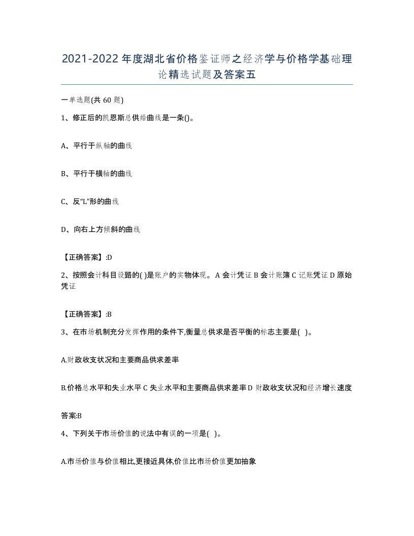 2021-2022年度湖北省价格鉴证师之经济学与价格学基础理论试题及答案五