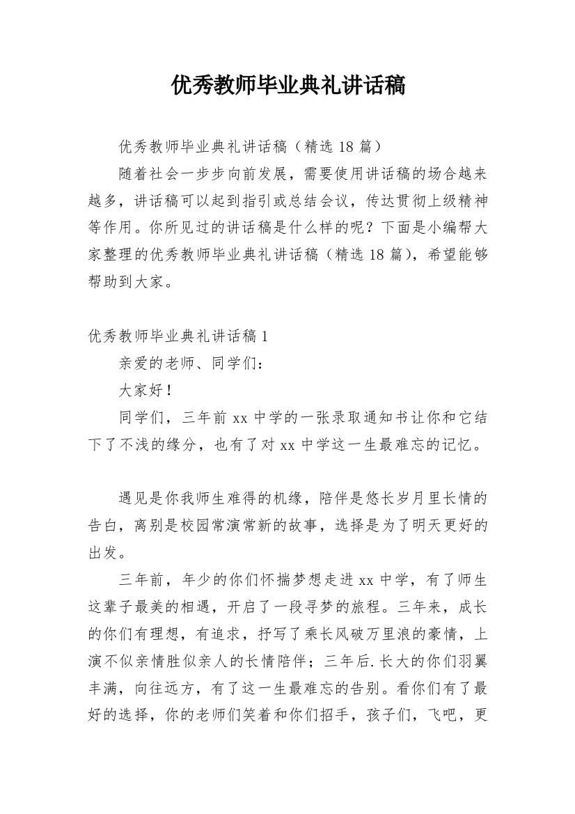 优秀教师毕业典礼讲话稿