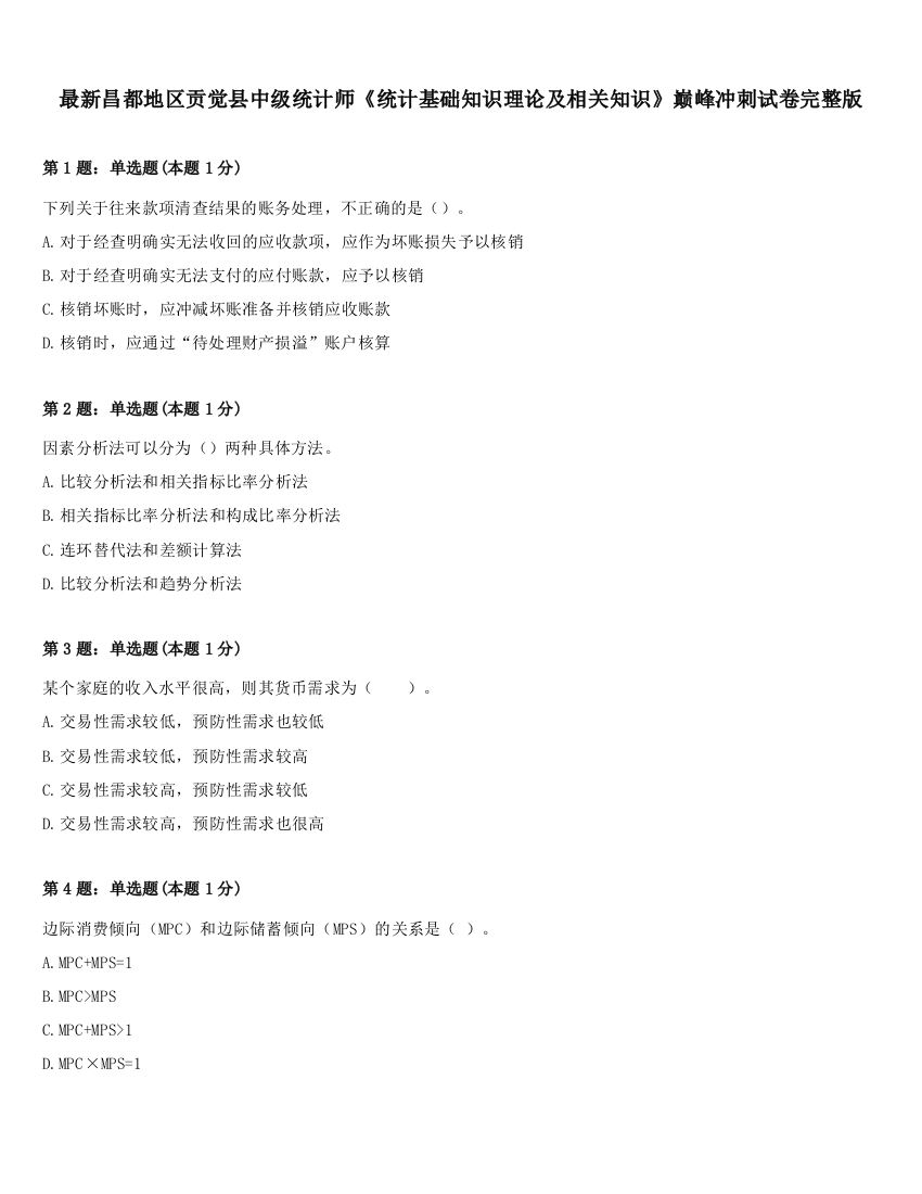 最新昌都地区贡觉县中级统计师《统计基础知识理论及相关知识》巅峰冲刺试卷完整版