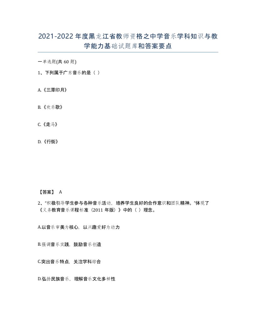 2021-2022年度黑龙江省教师资格之中学音乐学科知识与教学能力基础试题库和答案要点