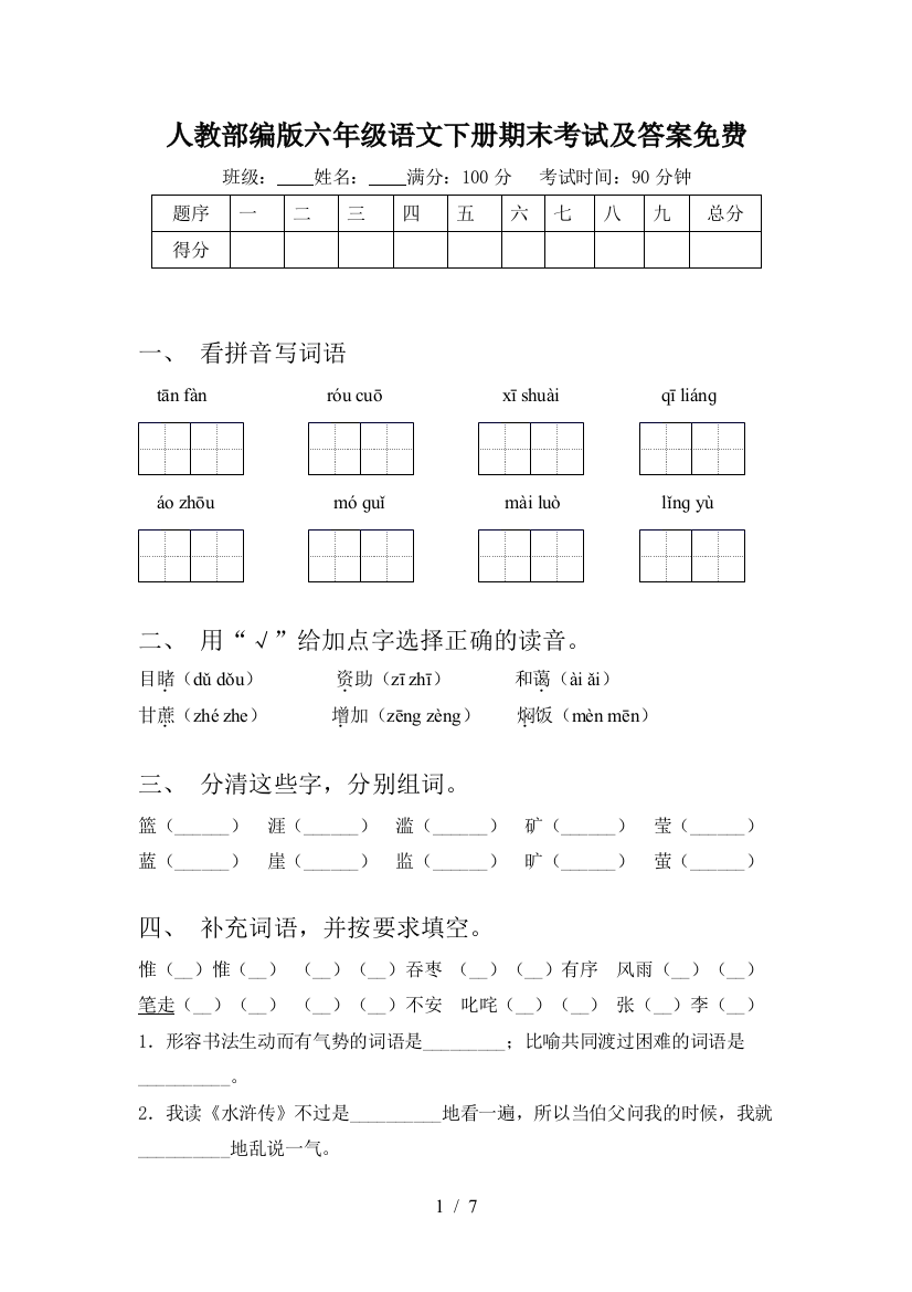 人教部编版六年级语文下册期末考试及答案免费