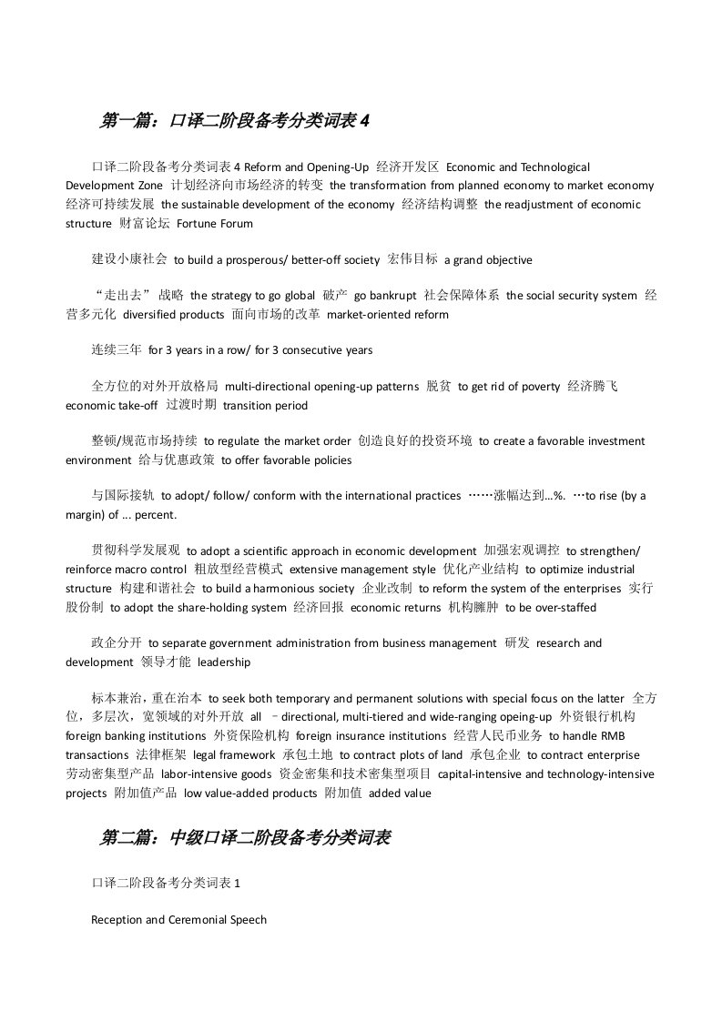 口译二阶段备考分类词表4[修改版]