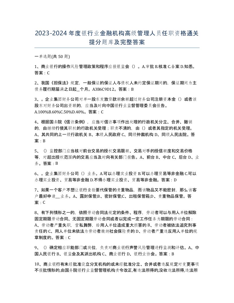 20232024年度银行业金融机构高级管理人员任职资格通关提分题库及完整答案