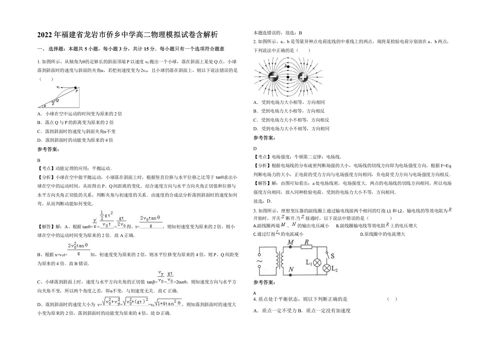 2022年福建省龙岩市侨乡中学高二物理模拟试卷含解析