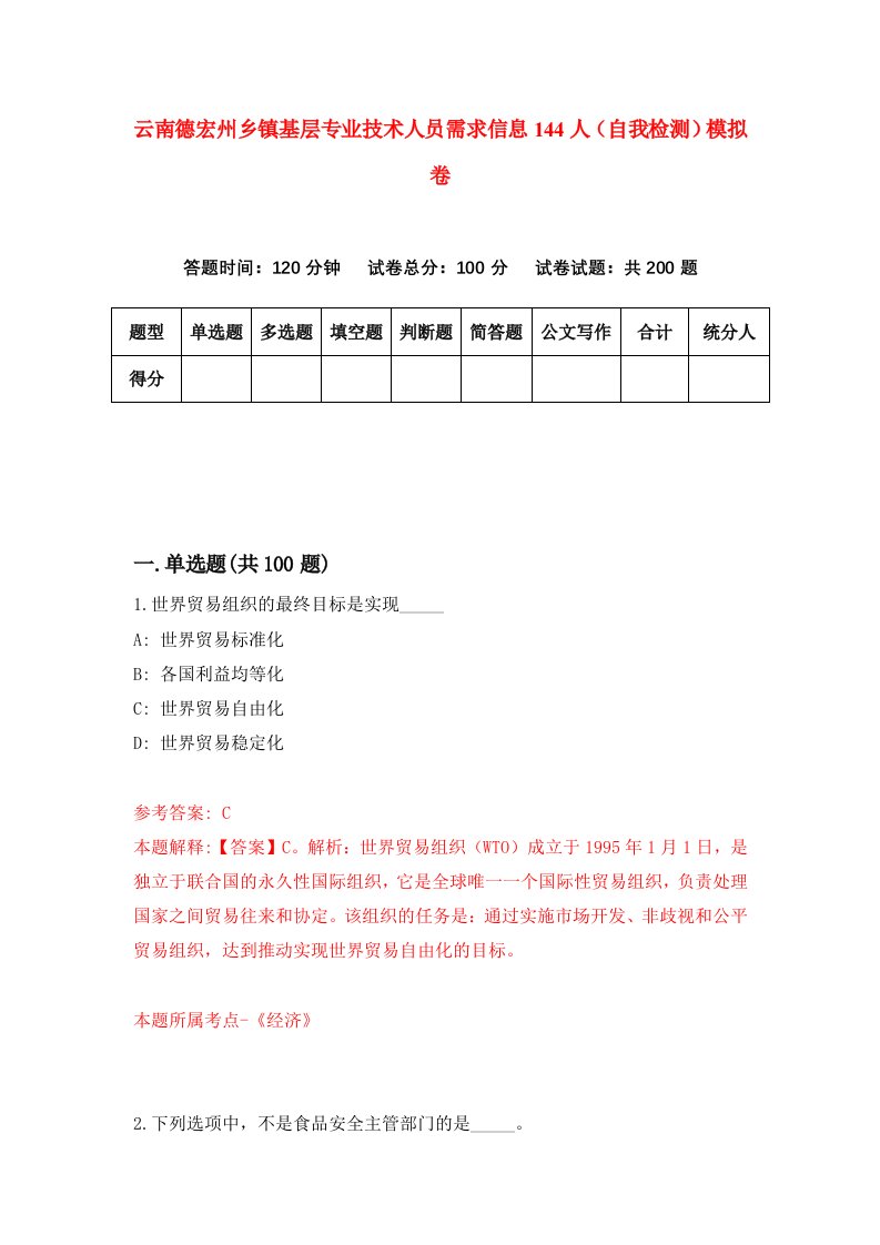 云南德宏州乡镇基层专业技术人员需求信息144人自我检测模拟卷第7套