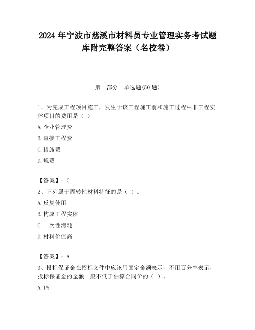 2024年宁波市慈溪市材料员专业管理实务考试题库附完整答案（名校卷）