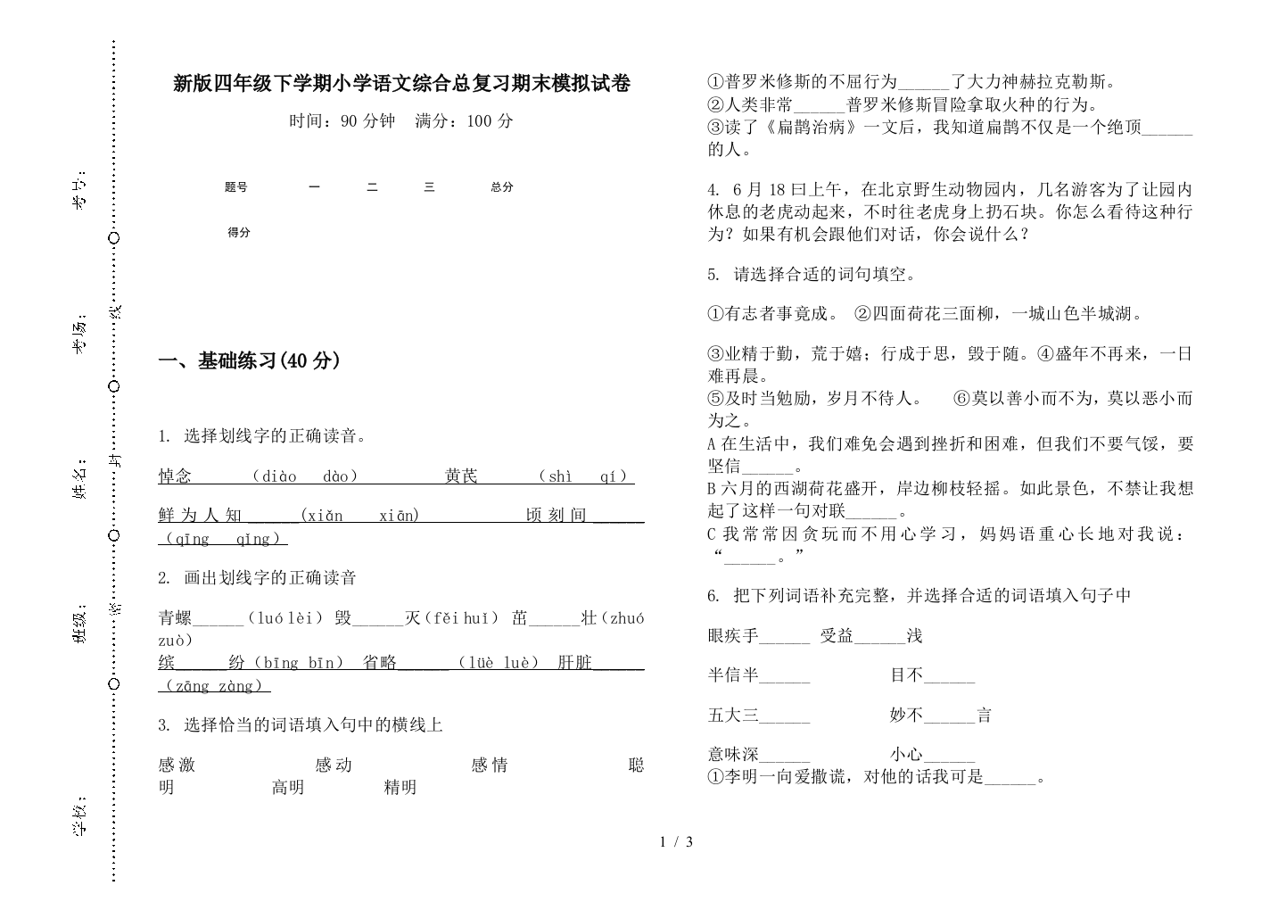 新版四年级下学期小学语文综合总复习期末模拟试卷