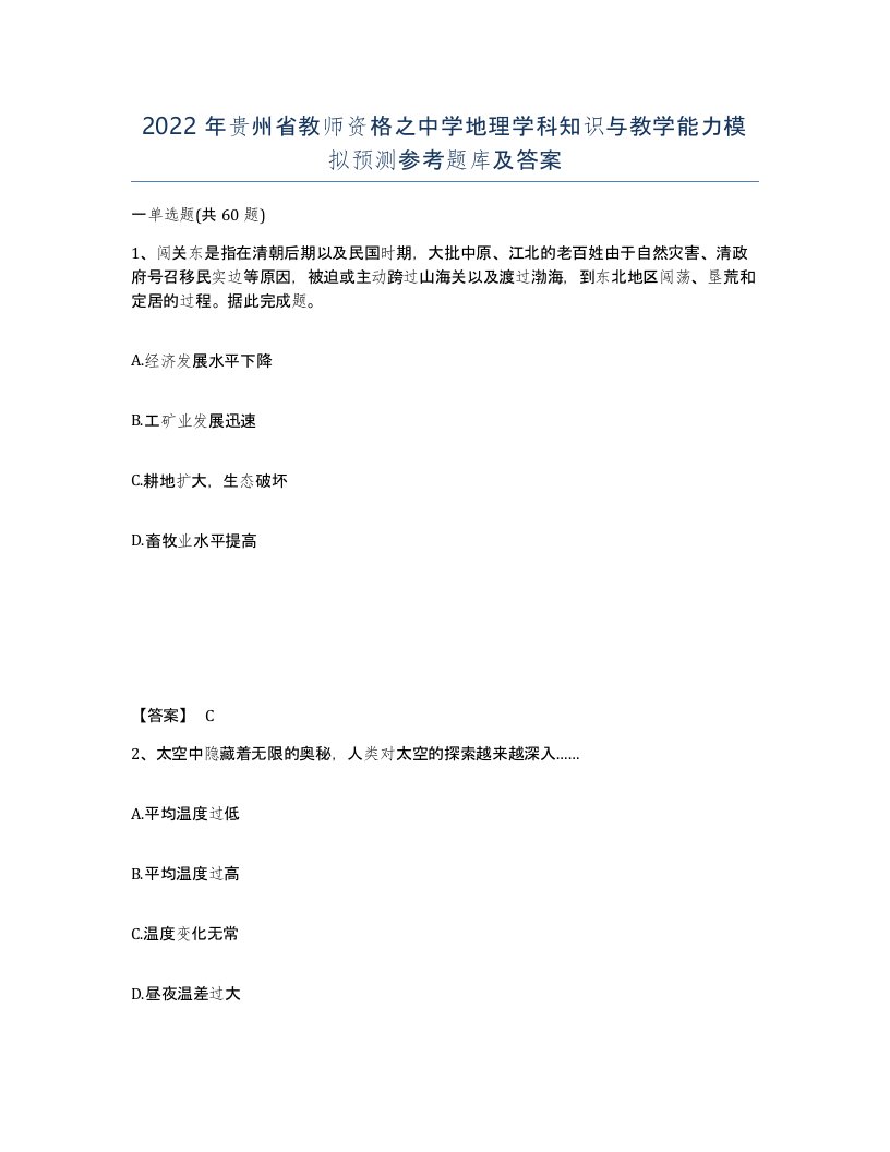 2022年贵州省教师资格之中学地理学科知识与教学能力模拟预测参考题库及答案