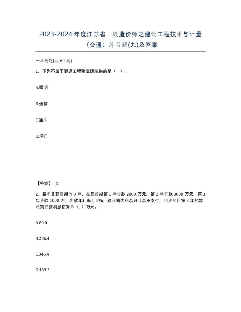 2023-2024年度江苏省一级造价师之建设工程技术与计量交通练习题九及答案