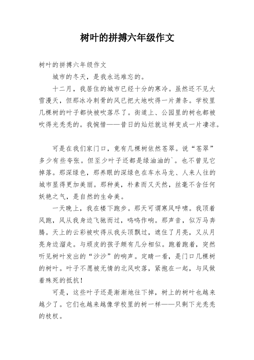 树叶的拼搏六年级作文