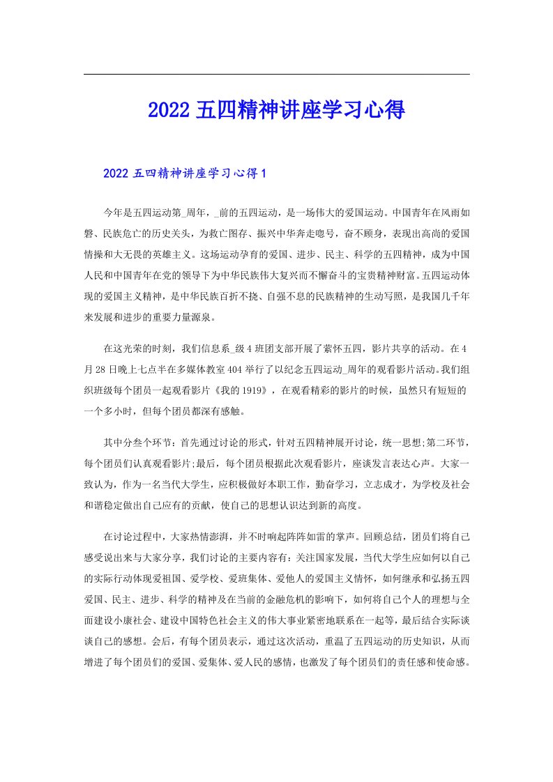 五四精神讲座学习心得