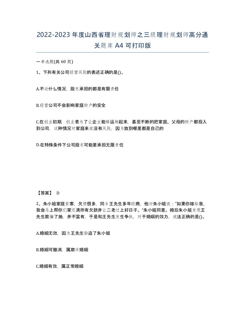 2022-2023年度山西省理财规划师之三级理财规划师高分通关题库A4可打印版