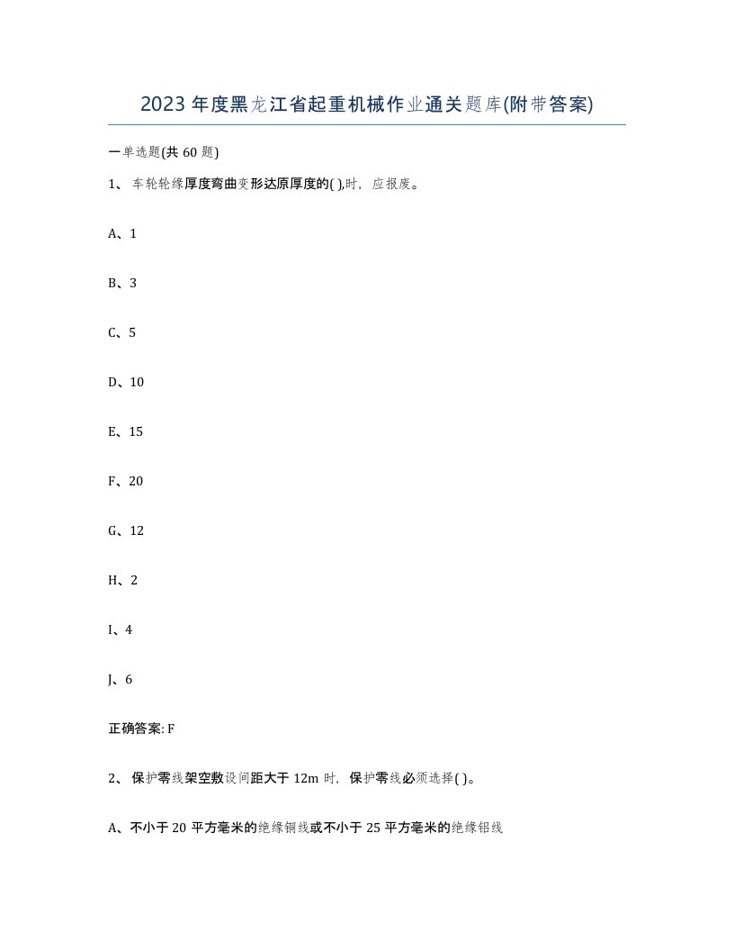 2023年度黑龙江省起重机械作业通关题库附带答案