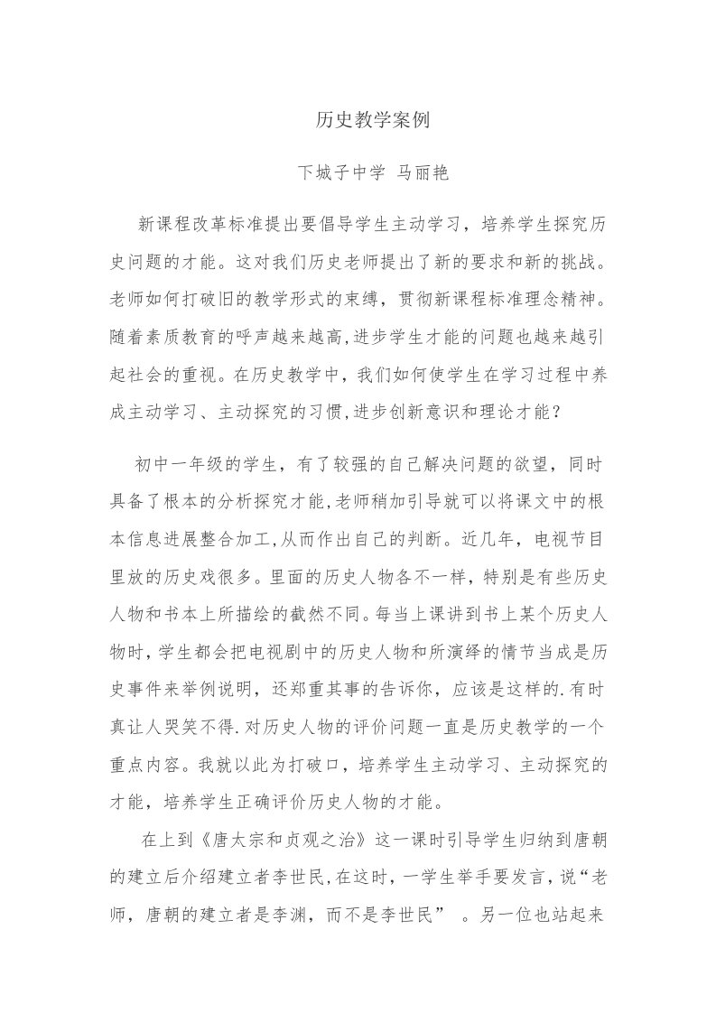 历史教学案例