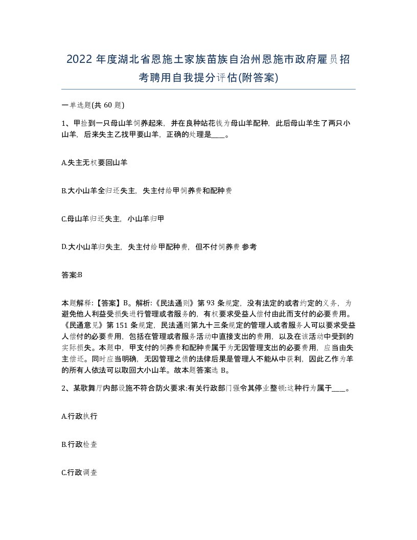 2022年度湖北省恩施土家族苗族自治州恩施市政府雇员招考聘用自我提分评估附答案