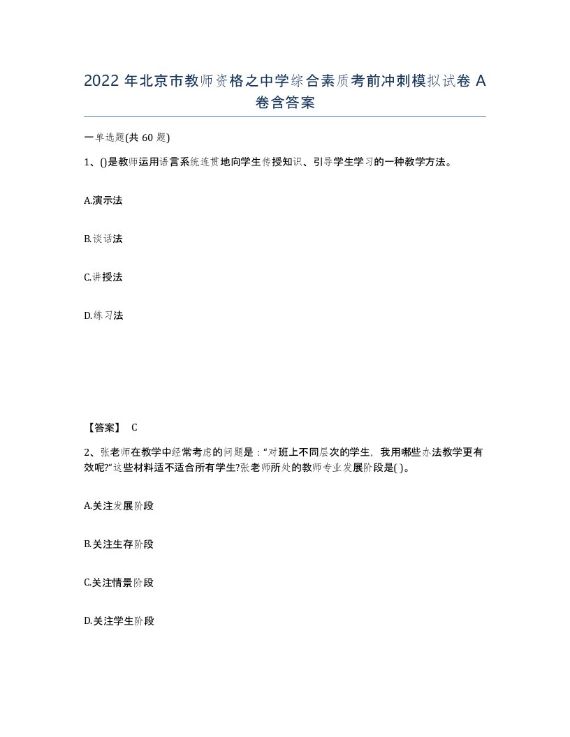 2022年北京市教师资格之中学综合素质考前冲刺模拟试卷A卷含答案