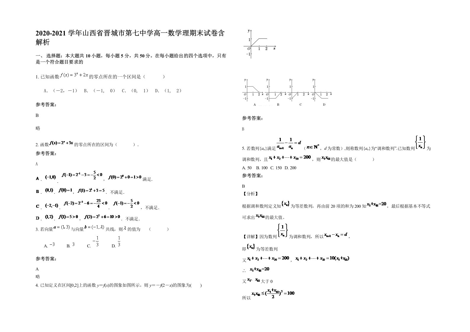 2020-2021学年山西省晋城市第七中学高一数学理期末试卷含解析