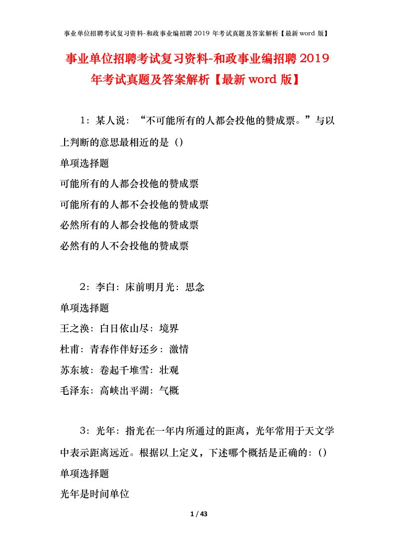 事业单位招聘考试复习资料-和政事业编招聘2019年考试真题及答案解析最新word版