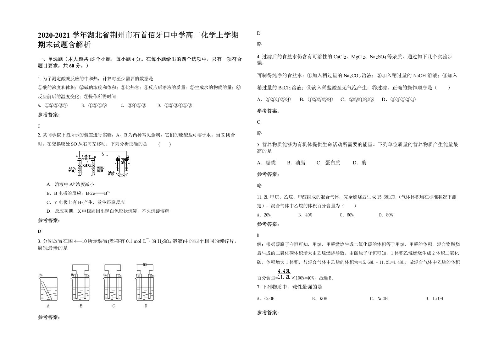 2020-2021学年湖北省荆州市石首佰牙口中学高二化学上学期期末试题含解析