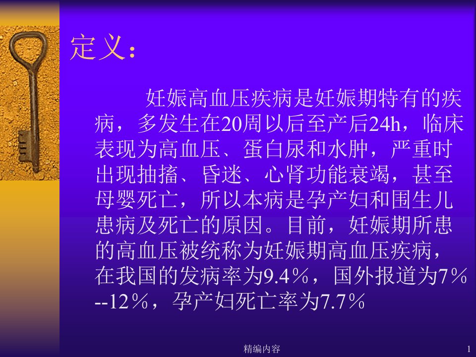 妊高症课件妊娠期高血压疾病的护理深度分析