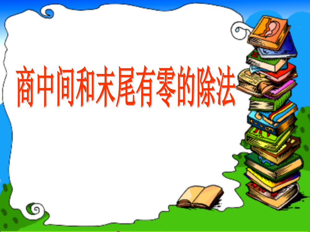 人教小学数学三年级商中间和末尾有零的除法