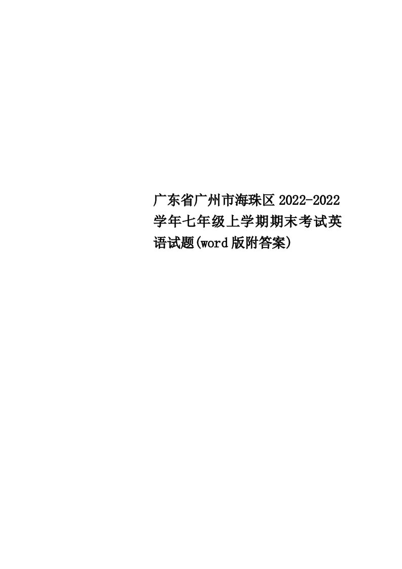 最新广东省广州市海珠区2022-2022学年七年级上学期期末考试英语试题(word版附答案)