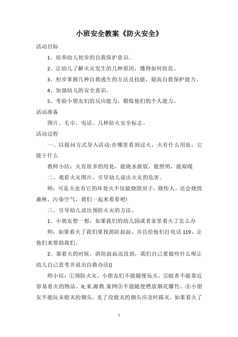 小班安全教案《防火安全》