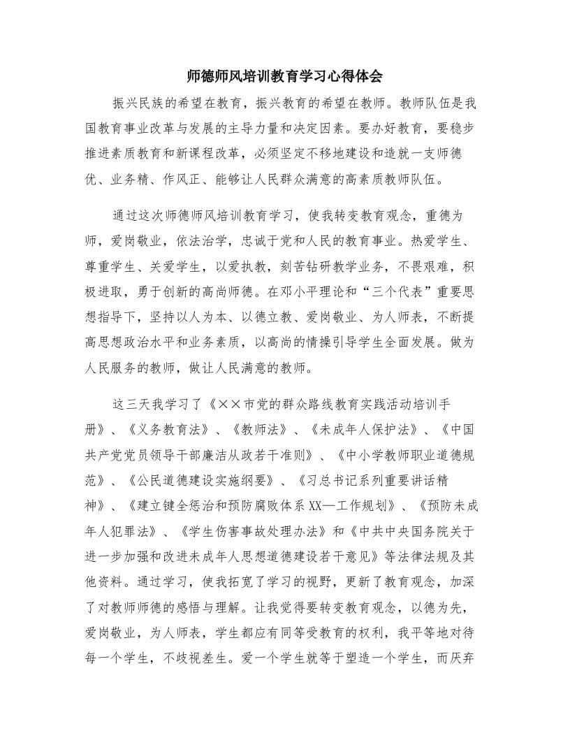 师德师风培训教育学习心得体会