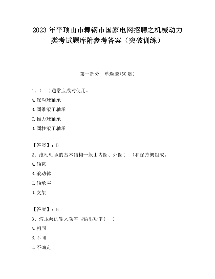 2023年平顶山市舞钢市国家电网招聘之机械动力类考试题库附参考答案（突破训练）