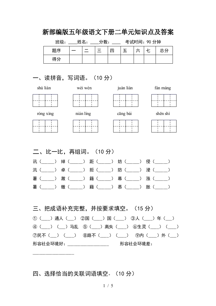 新部编版五年级语文下册二单元知识点及答案