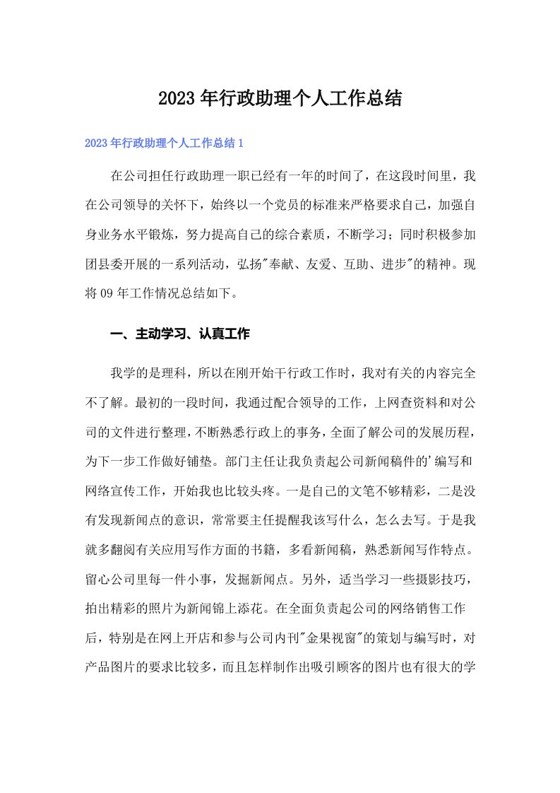 2023年行政助理个人工作总结（多篇）