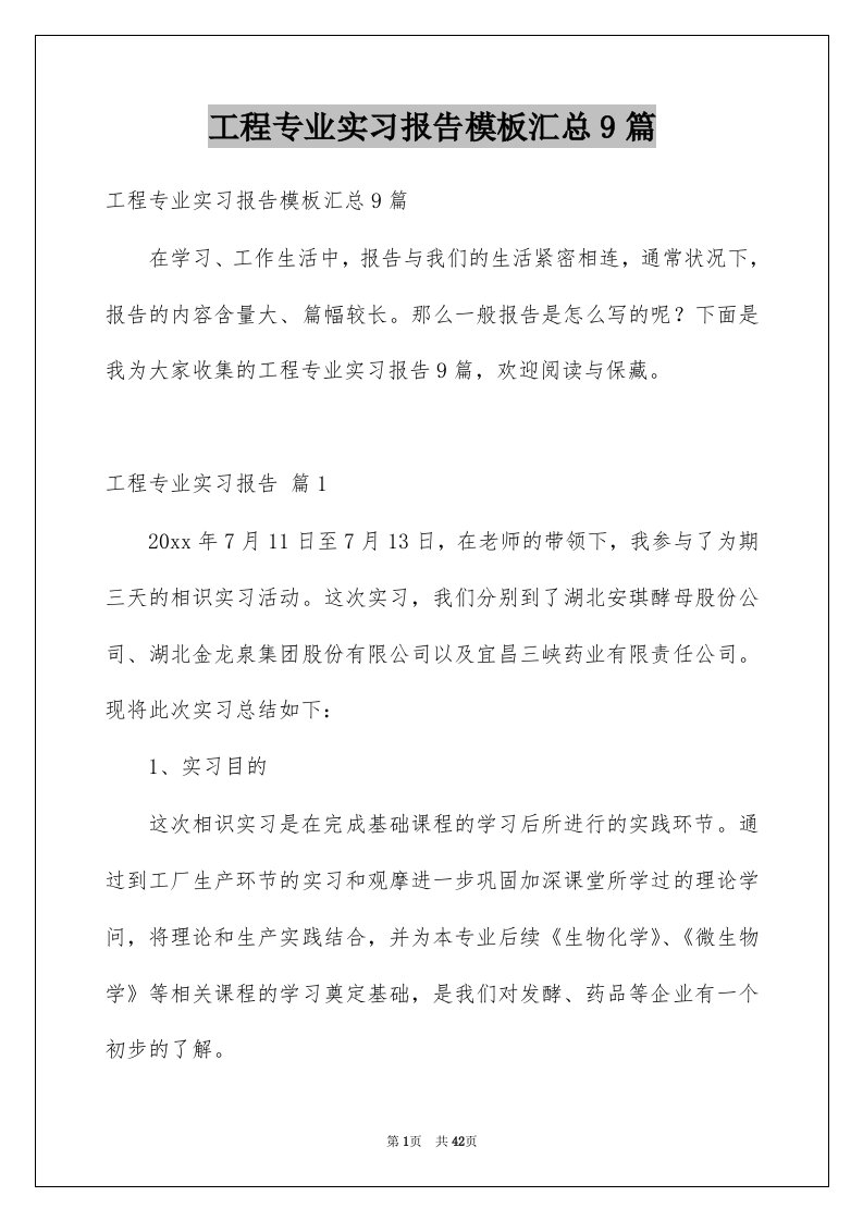 工程专业实习报告模板汇总9篇