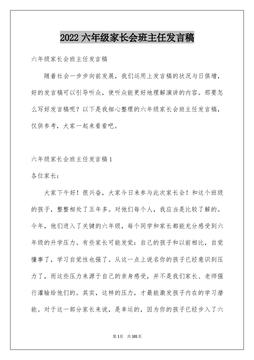 2022六年级家长会班主任发言稿_50