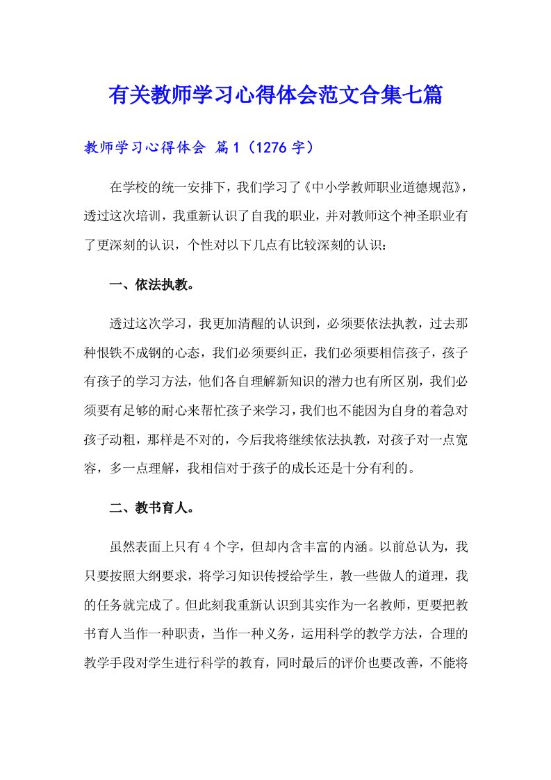 有关教师学习心得体会范文合集七篇