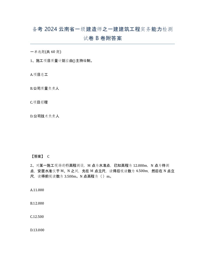 备考2024云南省一级建造师之一建建筑工程实务能力检测试卷B卷附答案