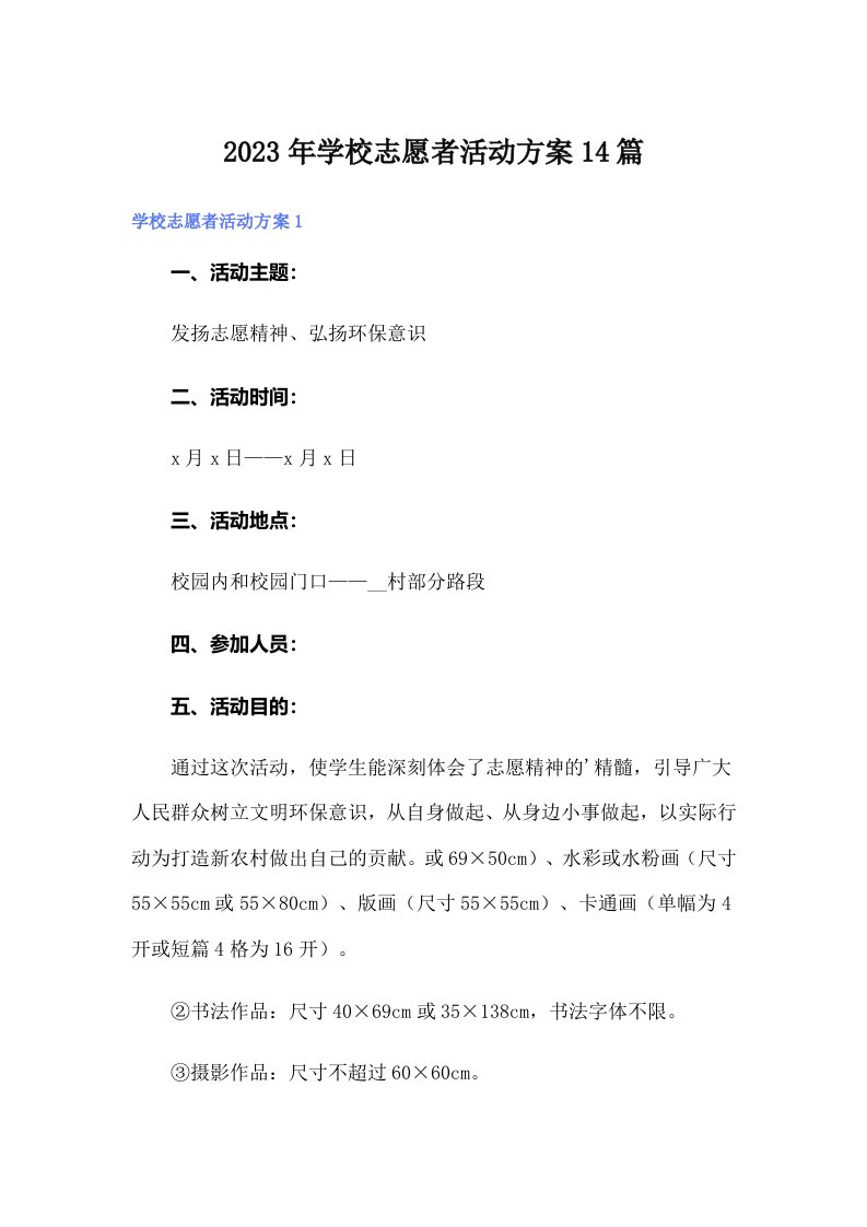 学校志愿者活动方案14篇