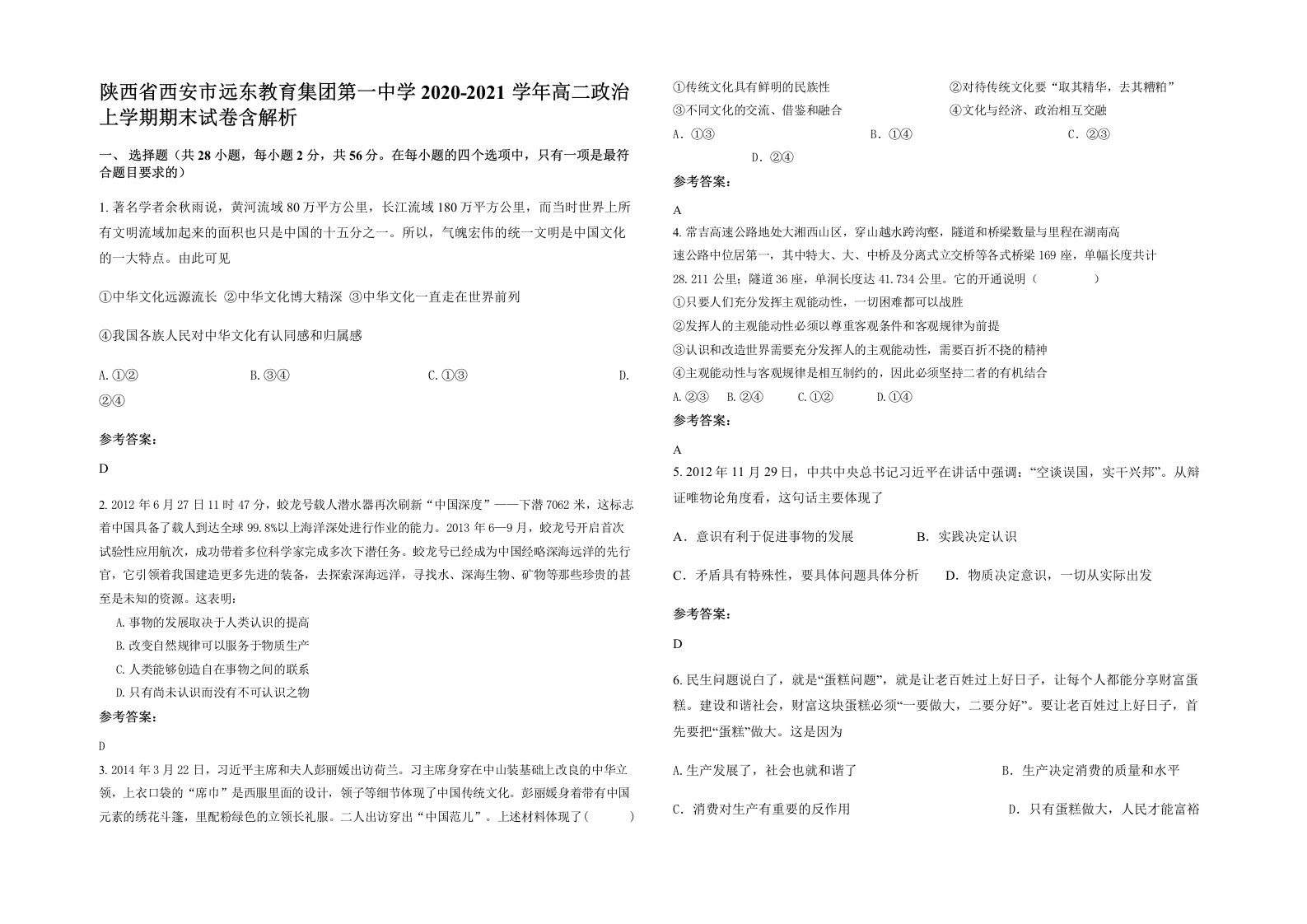 陕西省西安市远东教育集团第一中学2020-2021学年高二政治上学期期末试卷含解析