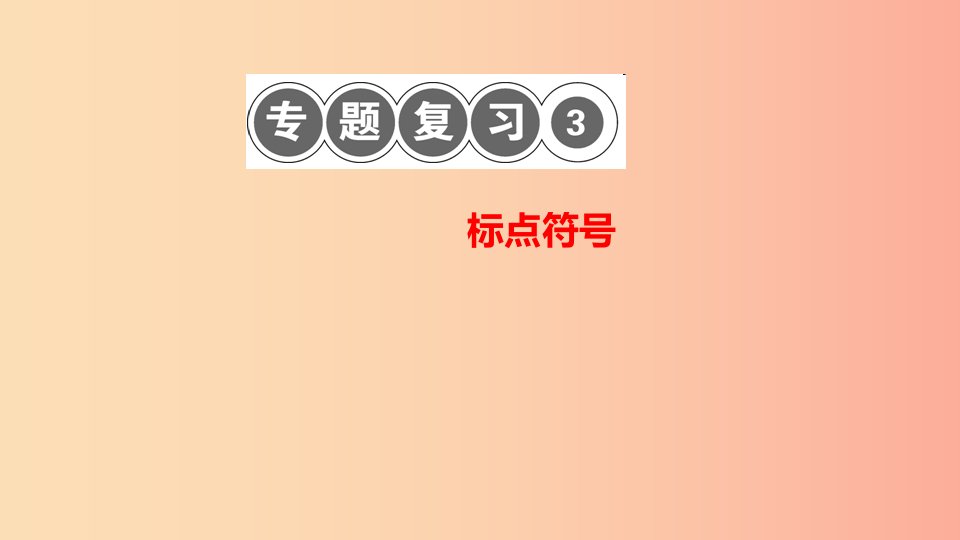 八年级语文上册专题复习三标点符号习题课件新人教版