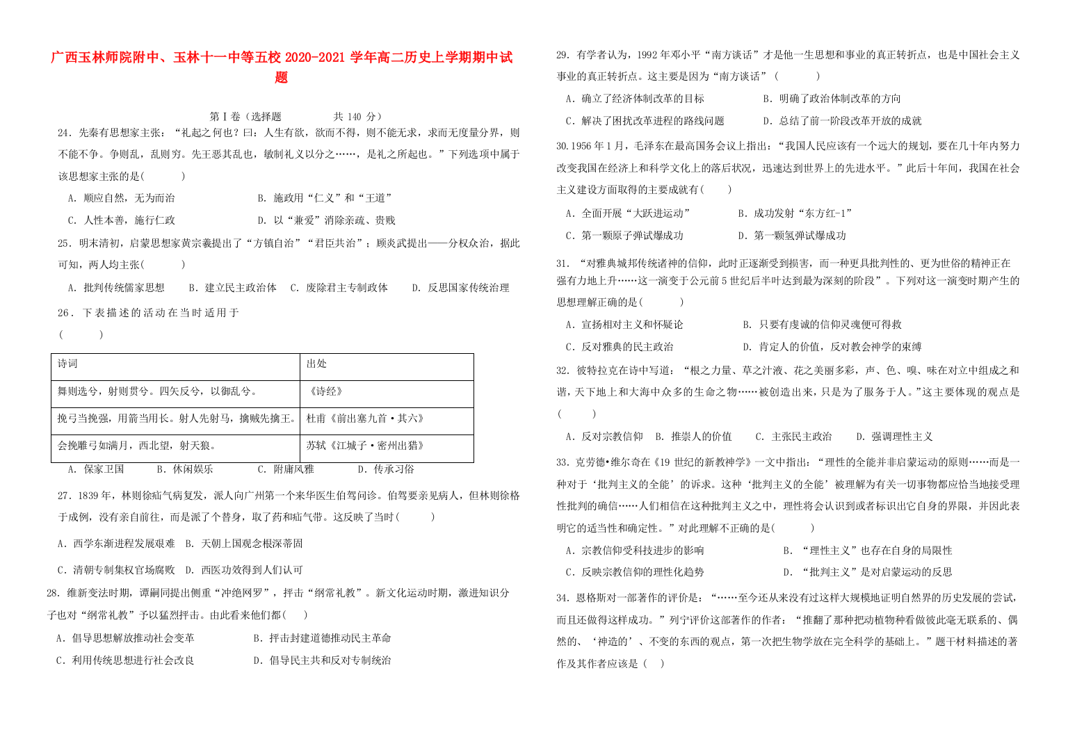 广西玉林师院附中、玉林十一中等五校高二历史上学期期中试题-人教版高二全册历史试题