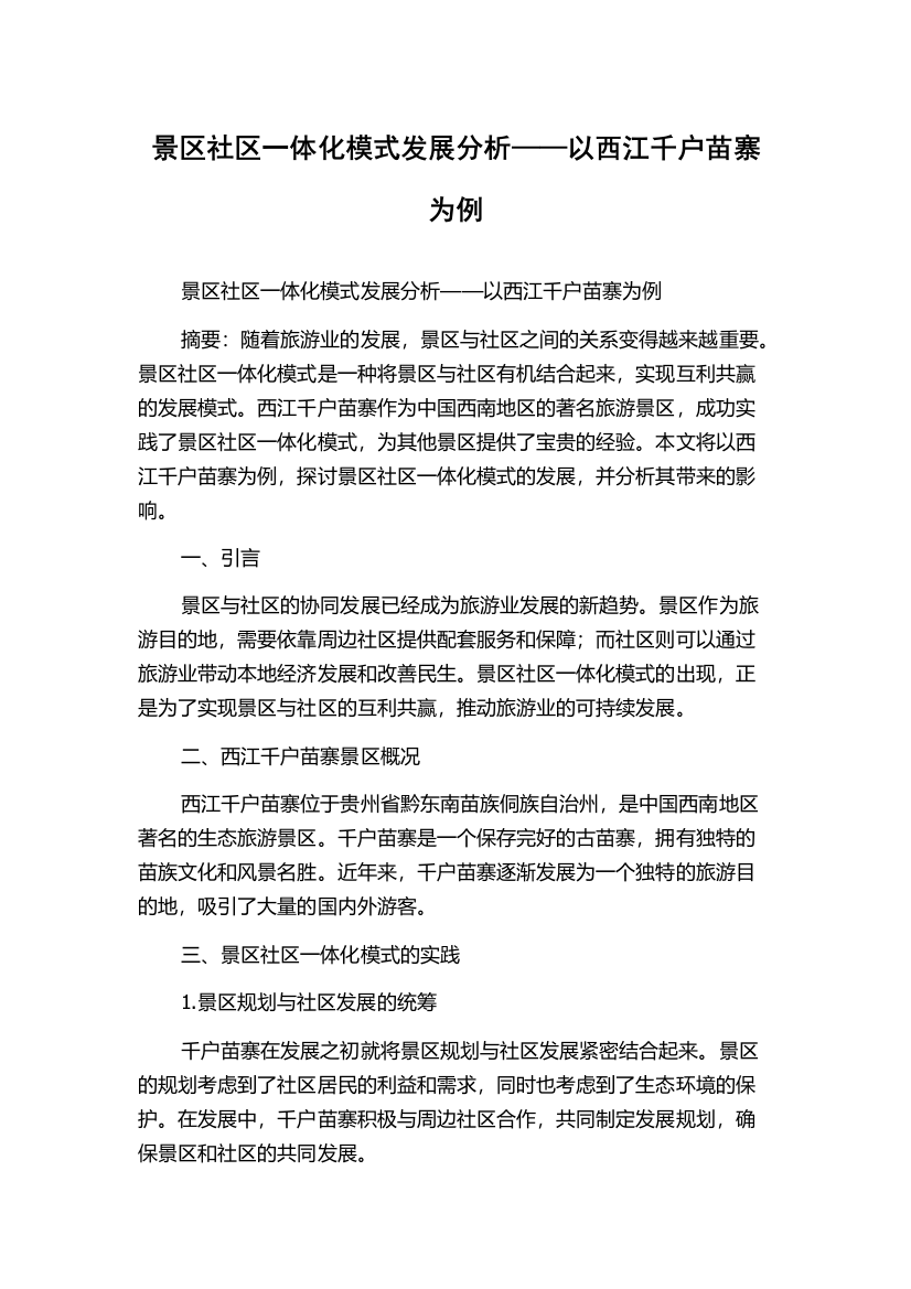 景区社区一体化模式发展分析——以西江千户苗寨为例