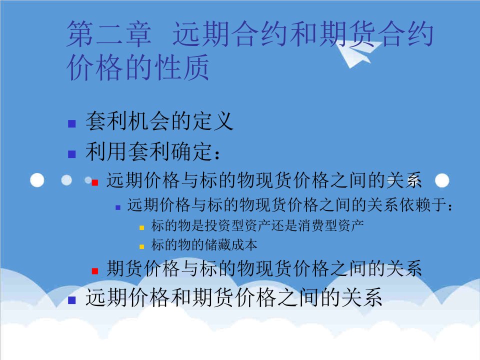 金融保险-第二章远期合约和期货合约价格的性质金融衍生品定价