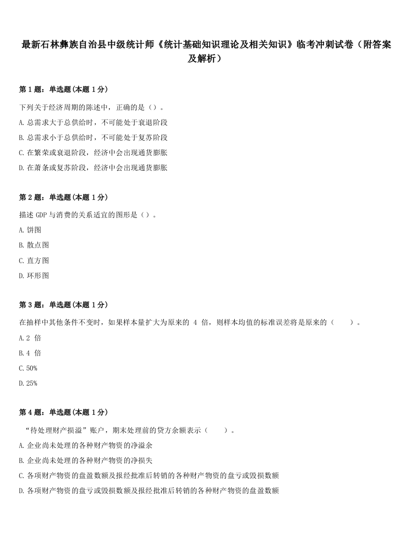 最新石林彝族自治县中级统计师《统计基础知识理论及相关知识》临考冲刺试卷（附答案及解析）