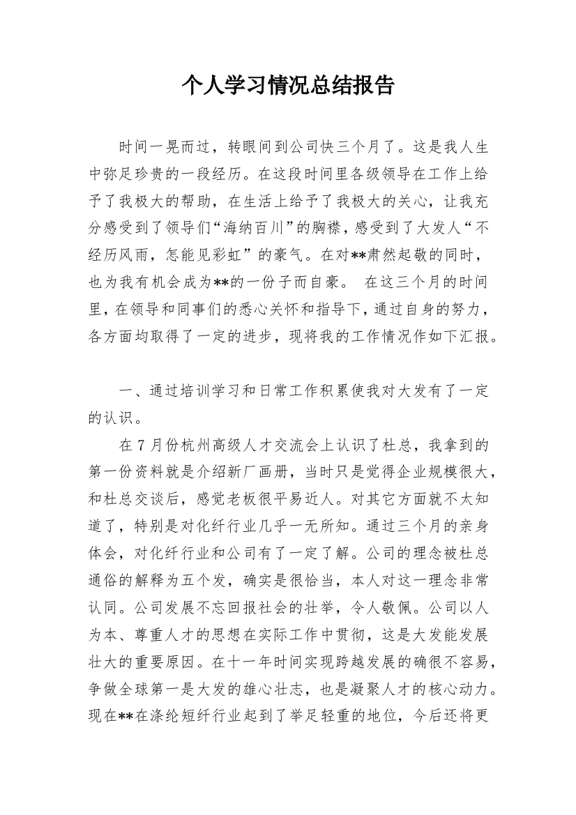 个人学习情况总结报告