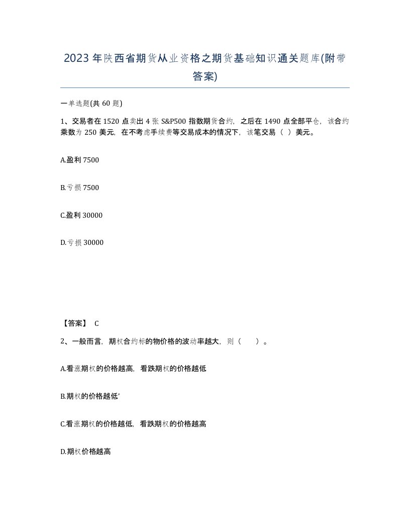 2023年陕西省期货从业资格之期货基础知识通关题库附带答案