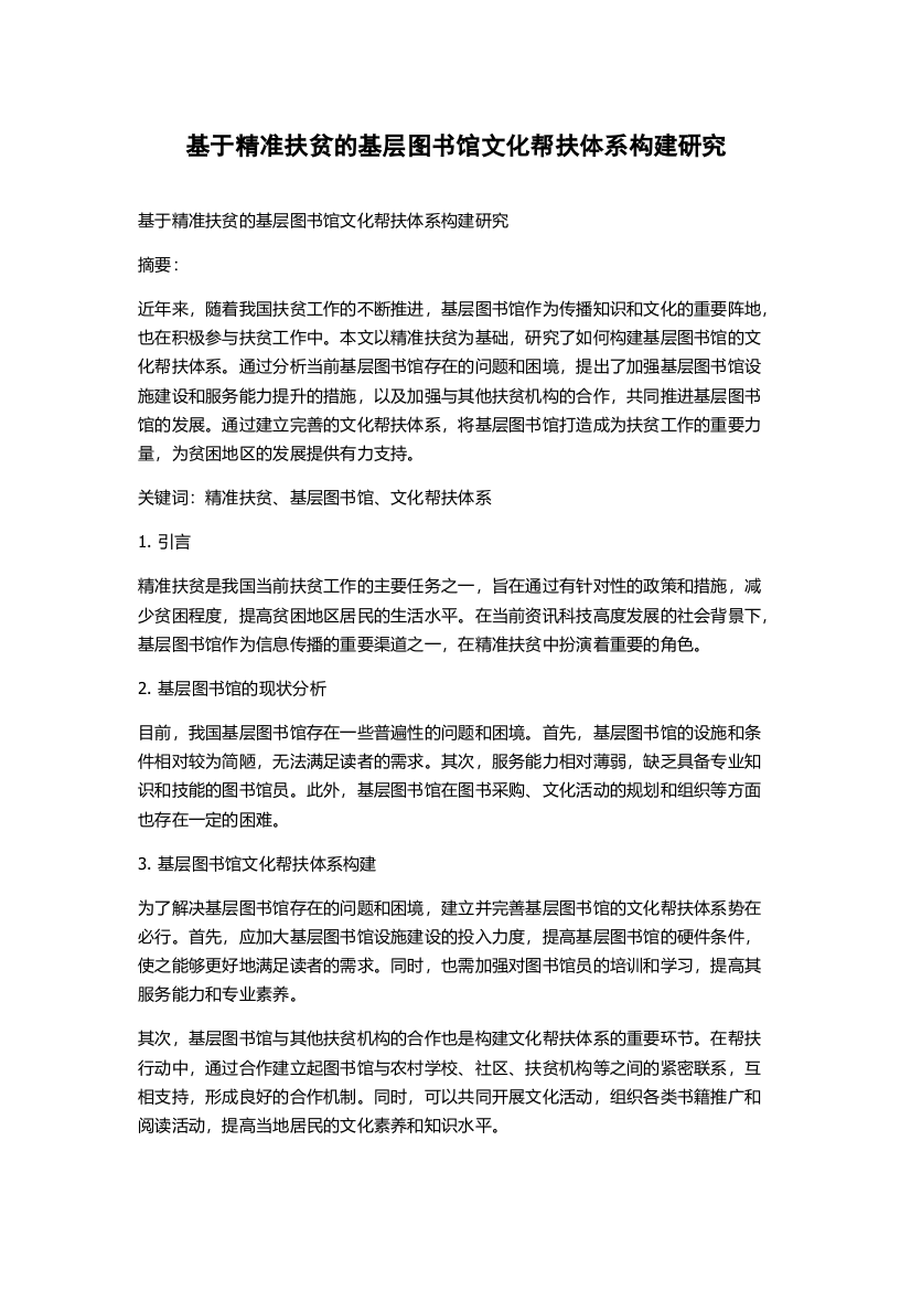 基于精准扶贫的基层图书馆文化帮扶体系构建研究