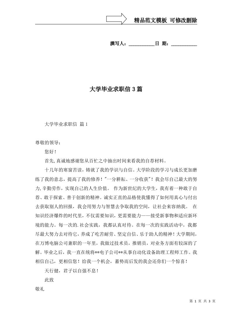 大学毕业求职信3篇一